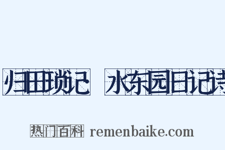 归田琐记·水东园日记诗是什么意思的图片